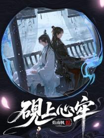 砚上心牢by焰南枫免费阅读