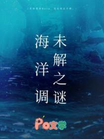 海洋有哪些未解之谜