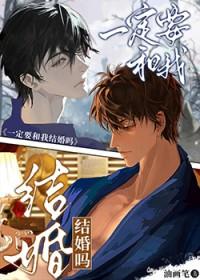 你一定要结婚