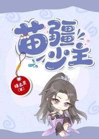 苗疆少主全息百度