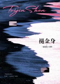 褪金身txt