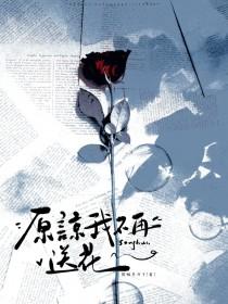 请原谅我不能送你最后一程