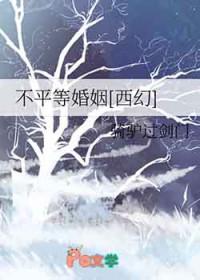 不平等婚姻