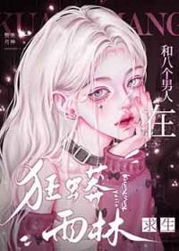 八个男人在狂蟒雨林求生