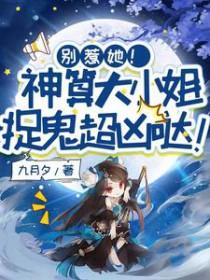 别惹她!神算大小姐捉鬼超凶哒!在线阅读
