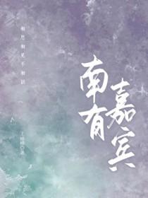 南有嘉人