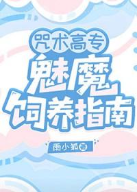 魅惑咒术