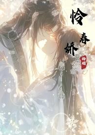 怜春娇(古言骨科nph)_栖烟_御书