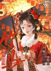 偏执竹马求放过