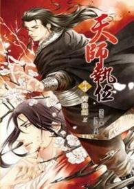 天师执位完结了吗