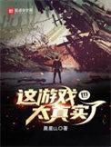 这游戏也太真实了女主角是谁