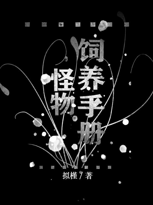饲养怪兽