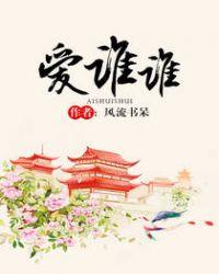 爱谁谁 风流书呆
