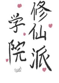 修仙学院的最强平民叫啥