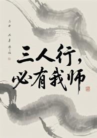 三人行必有我师在线阅读