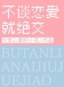 不谈恋爱就绝交全文免费阅读