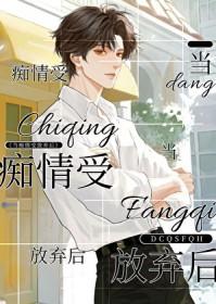 痴情受卑微