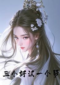 三个好汉一个帮(古言NPH)免费