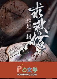 这是一封求救信刑侦