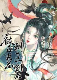 被白月光刺了一剑后守