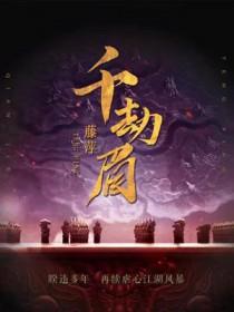 千劫眉方平斋