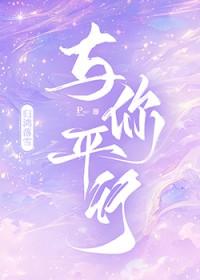 与你平行讲什么