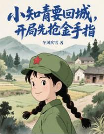 年代文中知青