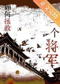 如何拯救一个将军免费阅读