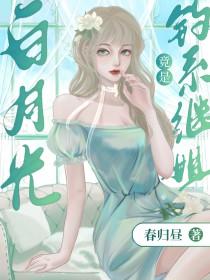 白月光omega总是在钓我春归昼