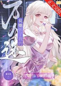 万人迷说她怀了我的孩子番外免费阅读