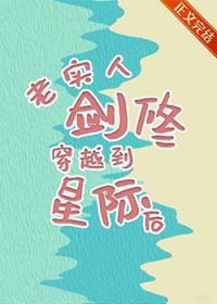 老实人剑修穿越到星际后作者观云移青