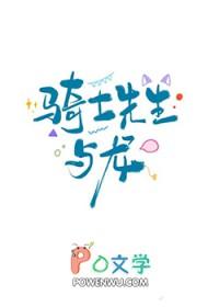 骑士先生与龙神的关系