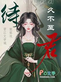 待君久不至君指的是谁