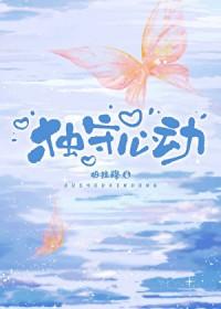 独守心动gl柏拉路免费阅读