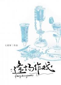 逢场作戏 全文阅读