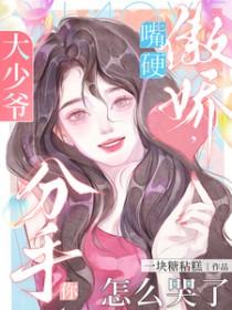 分手你怎么哭了