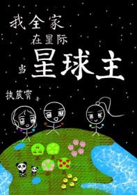 我在全星际讨生活