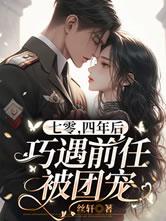四年后巧遇前任被团宠。完结本