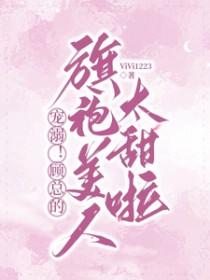 顾总他超甜免费阅读