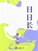 日日长篱落无人过