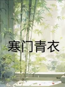 寒门女主夏青的身份