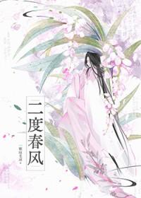 二度春的危害