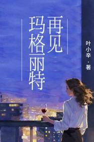 再见玛格丽特在线阅读