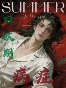 口欲期病症是什么意思