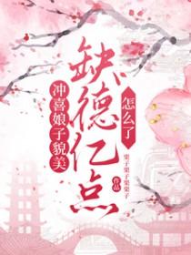 冲喜娘子会种田全文免费