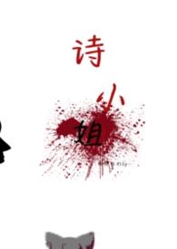 诗慕小姐品牌