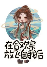 我在合欢宗给孔雀蛋