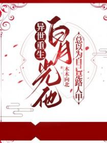 白月光总说我撩他