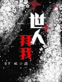 世人拜我番外
