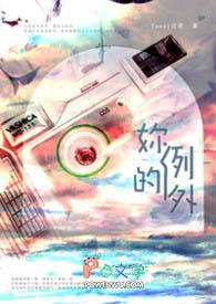 从开始到现在我都不是你的例外
